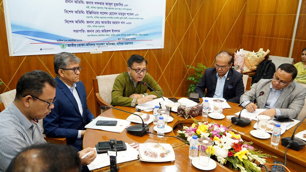 ভোক্তা অধিদপ্তরকে সক্ষমতা বাড়ানোর আহ্বান বাণিজ্যমন্ত্রীর